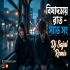 Sun Mari Sahajada (Hindi And Bengali Super Sad 1 Stap Humming Mix 2026) Dj Sajal Remix (Keshpur Se)